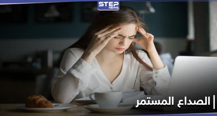 الصداع المستمر مؤشر هام لأمراض كثيرة تعرّف إليها: أخبار