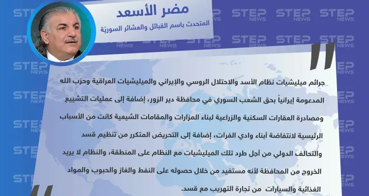 المتحدث الرسمي باسم مجلس القبائل والعشائر السورية يوضح ل"ستيب" الأسباب الحقيقية لمظاهرات ديرالزور: أخبار