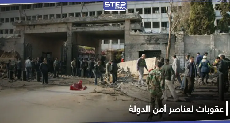 خاص|| فرع أمن الدولة بدمشق يعاقب عددًا من عناصره.. وحملة ضخمة بأوامر من حسام لوقا: أخبار