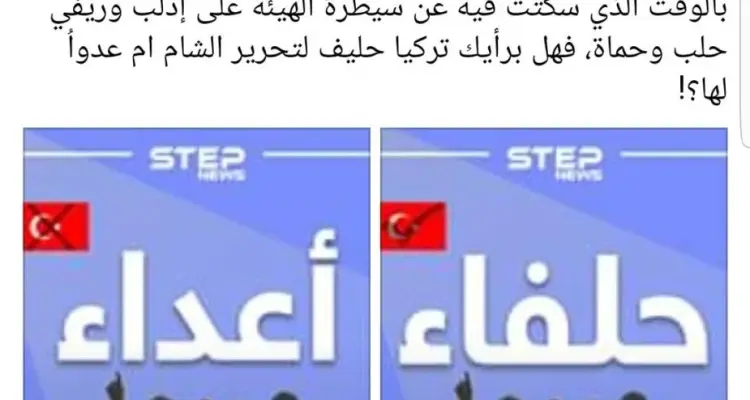 80% من متابعي ستيب يصوّتون أنَّ تركيا وهيئة تحرير الشام حلفاء !!: أخبار