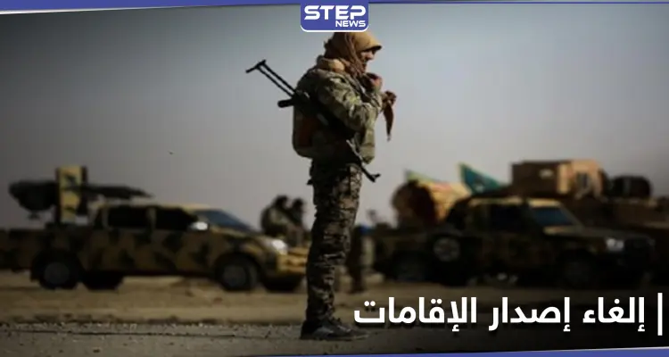 ميليشيا "قسد" تُلغي الإقامات والكفالات للقادمين من مناطق سيطرة النظام السوري: أخبار