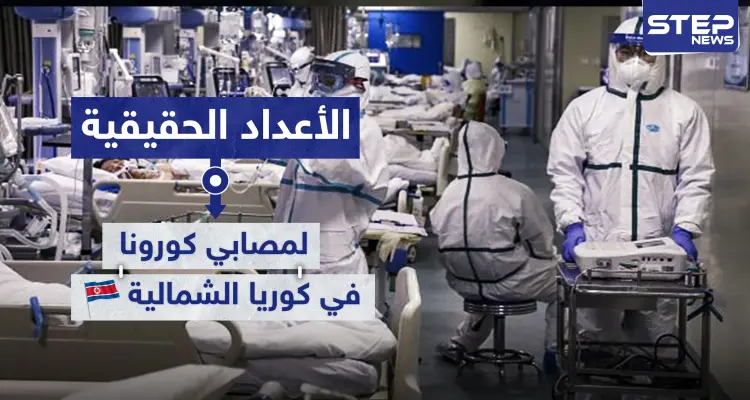 "تفوق الخيال" مسؤول كوري شمالي يكذب مزاعم الحكومة ويكشف عدد ضحايا كورونا بالبلاد: أخبار