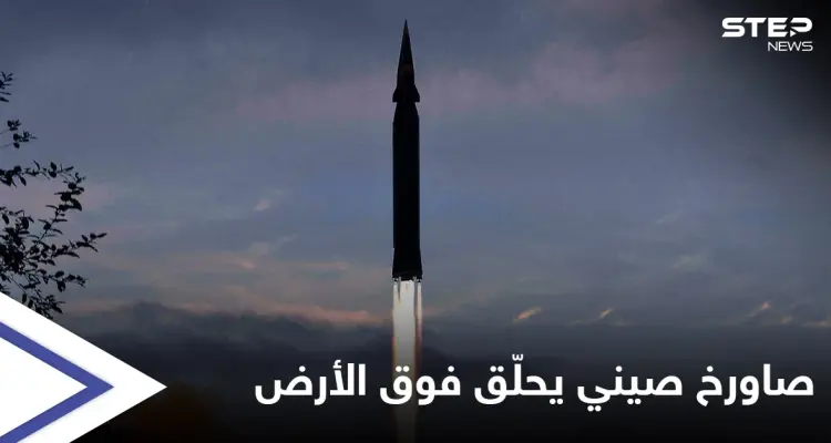 الصين تطلق صاروخاً أسرع من الصوت ويحمل رأس نووي حلّق فوق الأرض وأخطأ هدفه: أخبار