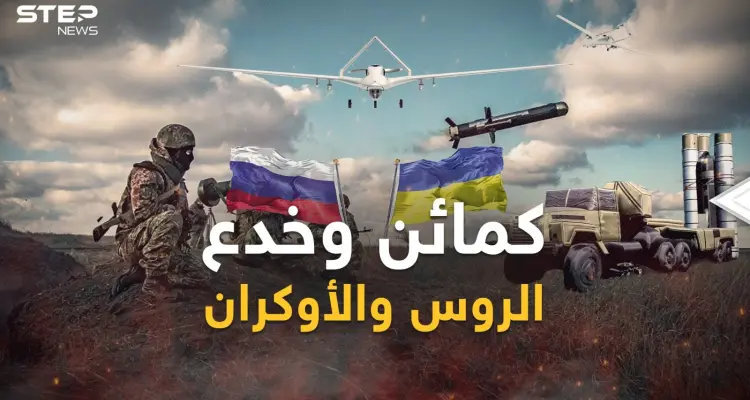 طرق تنفيذ كمائن وخدع الحرب الروسية الأوكرانية.. هكذا يفتكون ببعضهم بحيل وأفخاخ شيطانية: أخبار