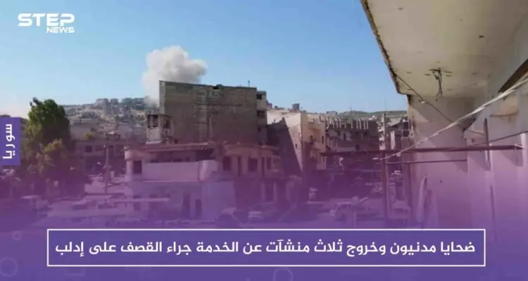 بالصور ضحايا مدنيون وخروج ثلاث منشآت عن الخدمة بسبب القصف العنيف على إدلب: أخبار