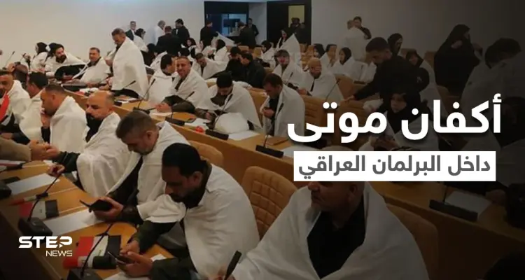 شاهد|| أكفان وعربات "تكتوك" في أول جلسة لـ البرلمان العراقي وجدل بين النشطاء.. فماذا يجري: أخبار
