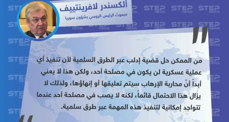 مبعوث الرئيس الروسي المعني بشؤون سوريا يعلن عن إمكانية حل قضية إدلب بطرق سلمية: أخبار