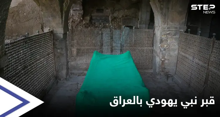 بمهمة سرية لطبيب "بيطري" إسرائيل تتمكن من الوصول لقبر نبي يهودي بقلب العراق وإنقاذه: أخبار