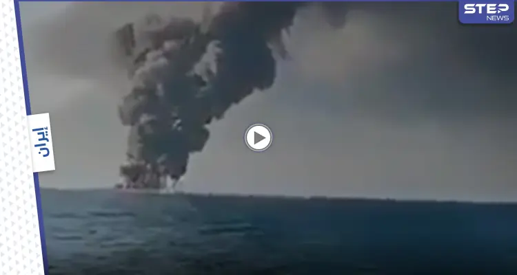 بالفيديو || بعد فشل إطفائها.. أكبر سفينة لوجستية لـ البحرية الإيرانية تغرق قرب ميناء جاسك: أخبار