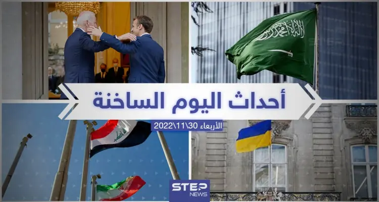 ملخص أخبار اليوم – الأربعاء 30/11/2022: أخبار