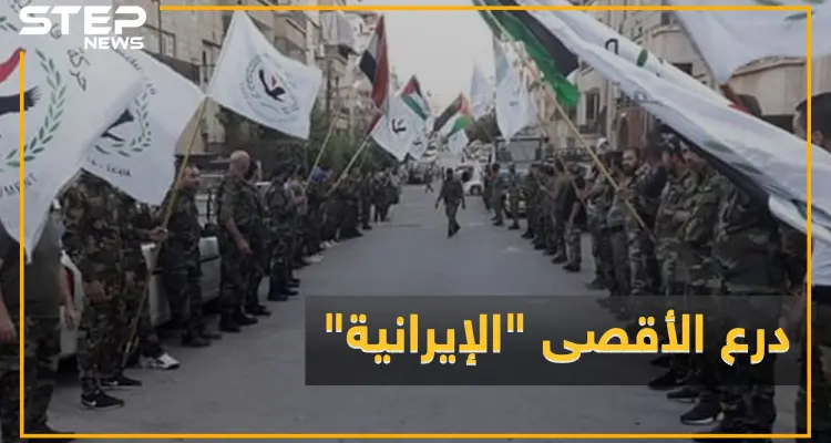 ميليشيا فلسطينية تتبع إيران تنسب لنفسها السيطرة على "الزكاة"..ماذا تعرف عن "درع الأقصى": أخبار