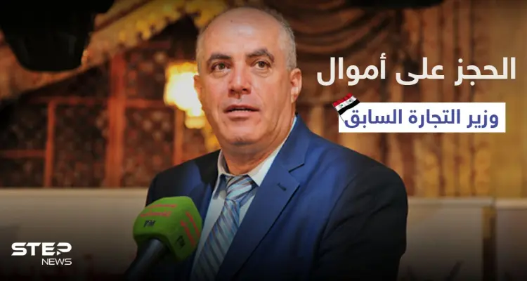 بالصور|| النظام السوري يلاحق وزير التجارة السابق قضائياً ويغض الطرف عن اعترافاتٍ شخصية للحالي: أخبار