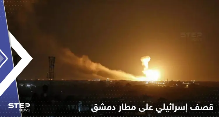 قصف إسرائيلي يستهدف مطار دمشق ومحيطه: أخبار