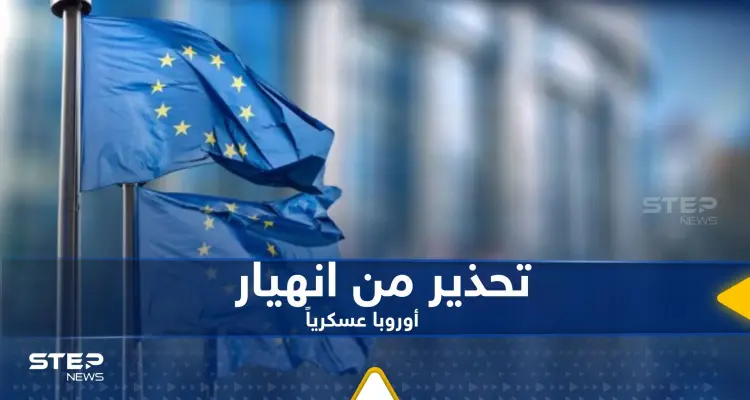 خبير عسكري يحذر من حالة واحدة تؤدي إلى انهيار أوروبا عسكرياً: أخبار