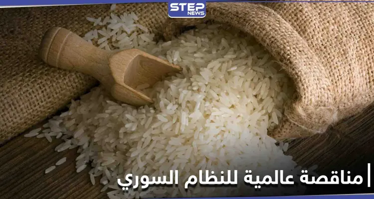 النظام السوري يطرح مناقصة عالمية لشراء كميات كبيرة من مادة غذائية أساسية: أخبار