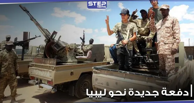 استمرار تدفق المرتزقة السوريين إلى ليبيا وخروج دفعة جديدة من فصائل المعارضة الموالية لتركيا: أخبار