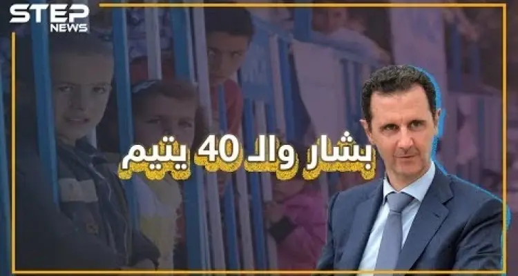 مكالمة هاتفية لبشار الأسد من زميل دراسة سابق لإنقاذ 40 يتيما.. كيف أجابه بشار وهل كنت تعلم عنها؟: أخبار