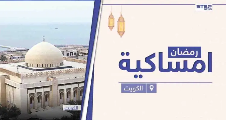 امساكية رمضان 2021 في الكويت: أخبار
