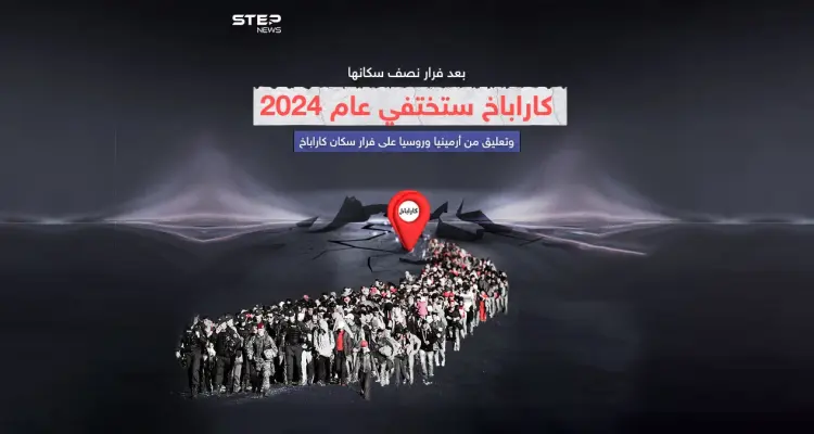 توترات بين روسيا وأرمينيا على خلفية فرار سكان كاراباخ .. هل نشهد أزمة مرتقبة بين البلدين ؟: أخبار