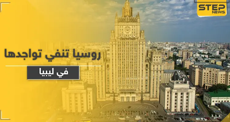 روسيا تؤكد استمرارها في حل المشاكل العالمية وتنفي تواجد قواتها في ليبيا: أخبار