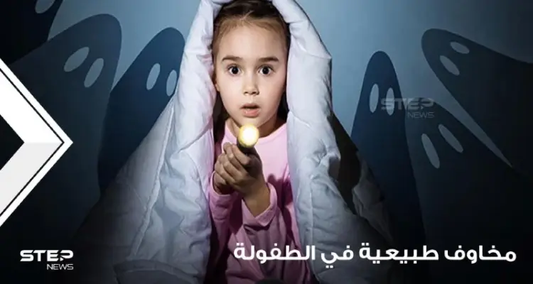 مخاوف طبيعية في الطفولة وما هو التعامل السليم معها: أخبار