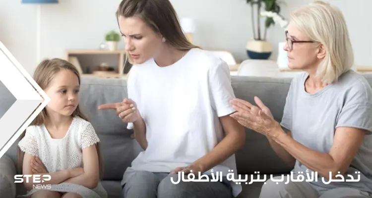 تدخل الأقارب بتربية الأطفال.. هل هذا يصح وكيفية التعامل مع هذه الظاهرة: أخبار