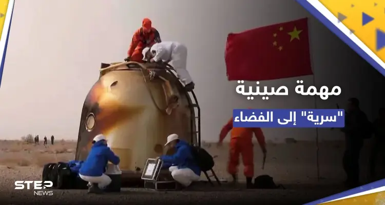 ماذا فعلت في الفضاء؟.. مركبة صينية "غامضة" تعود للأرض بعد 276 يوماً: أخبار