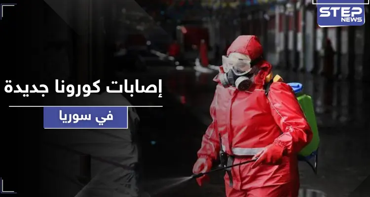 9 إصابات جديدة بفيروس كورونا والحجر على أبنية سكنية بريف دمشق: أخبار