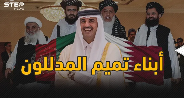 الدوحة أسقطت أفغانستان بيد أبنائها المدللون .. الدعم القطري القصة كاملة: أخبار