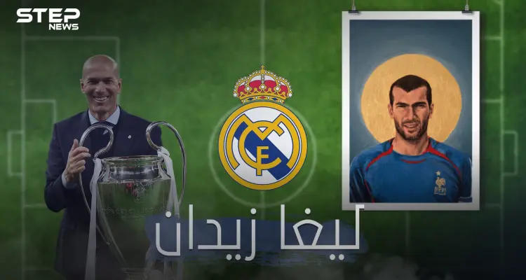 داهية مدريد ... زيدان يحصد لقب الليغا من جديد ويحطم أرقاماً خارقة: أخبار