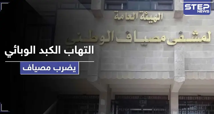 وادي العيون في مصياف تسجل عشرات الإصابات بـ التهاب الكبد الانتاني.. وموالو النظام غاضبون: أخبار