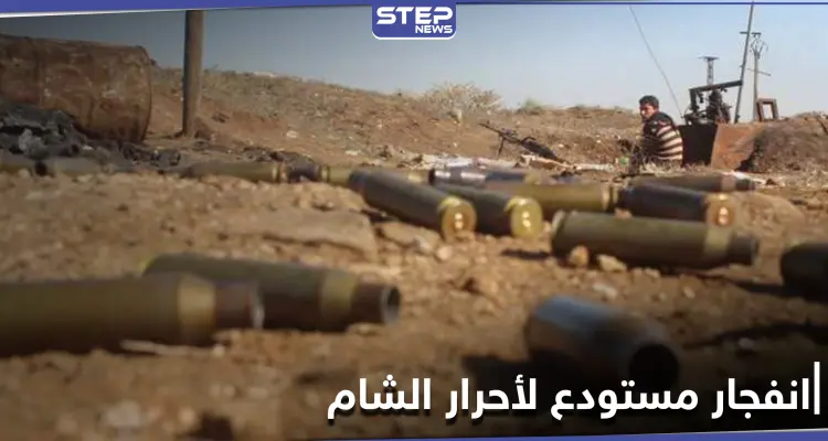 انفجار مستودع ذخائر تابع لـ"أحرار الشام" في عفرين يوقع قتلى وإصابات: أخبار