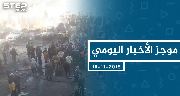 موجز أخبار الوضع السوري ليوم السبت 16-11-2019: أخبار