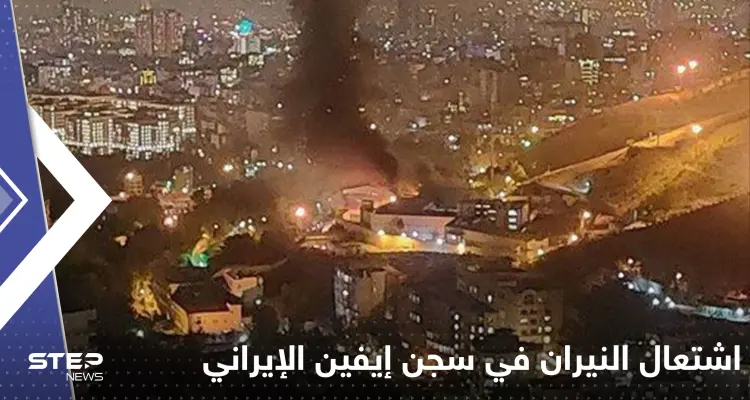 بالفيديو|| اشتعال النيران في سجن إيفين بالعاصمة طهران مع سماع صوت إطلاق نار: أخبار