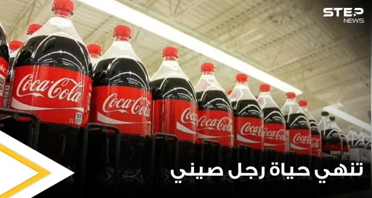 رجل صيني يخسر حياته بعد شرب 1.5 لتر من الكوكاكولا.. وأطباء يفسرون ما حصل بجسده (صور): أخبار