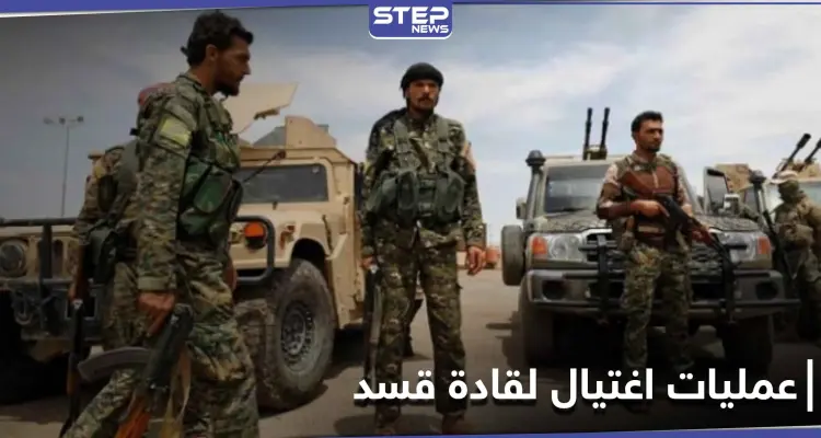 عمليات اغتيال تطال قياديين كبار في ميليشيا قسد ومظلوم عبدي يتهم هذه الجهات: أخبار