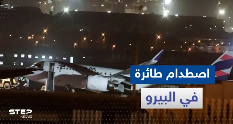 بالفيديو|| اصطدام طائرة على وشك الإقلاع بعربة إطفاء وأنباء عن وقوع قتلى وجرحى: أخبار