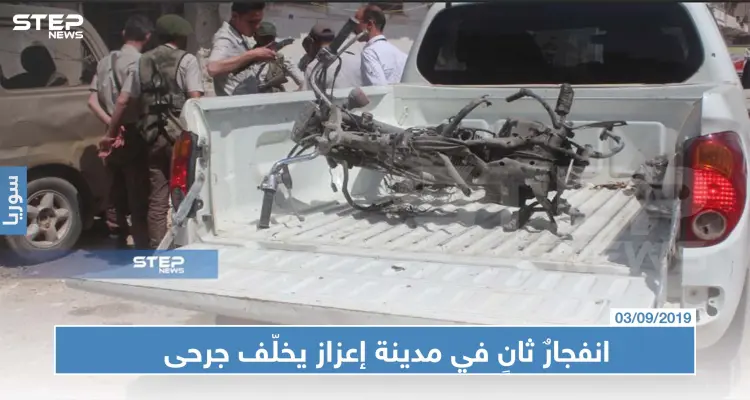 انفجارٌ ثانٍ في مدينة إعزاز يخلّف جرحى وإلقاء القبض على منفذيها: أخبار