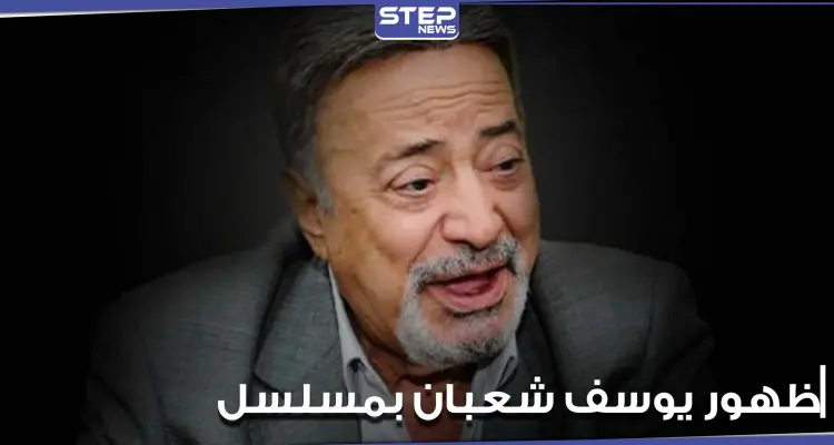 بعد وفاته بشهر.. ظهور الفنان يوسف شعبان في مسلسل ملوك الجدعنة (فيديو): أخبار