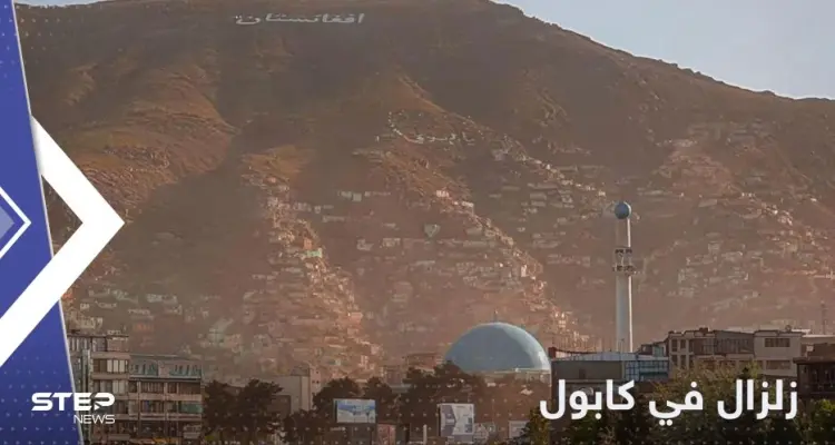 زلزال قوي يضرب العاصمة الأفغانية كابول: أخبار