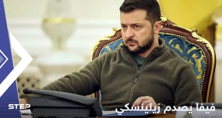 زيلينسكي يتلقى إجابة غير متوقعة من "فيفا" بعد طلب تقدم به: أخبار