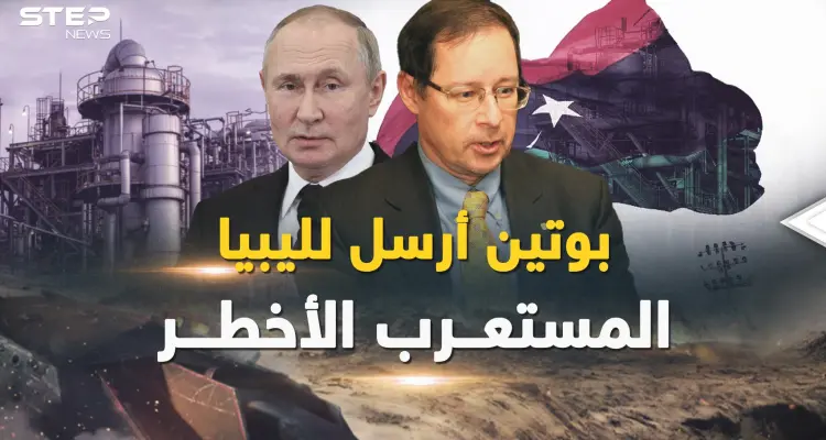 بوتين أرسل إلى ليبيا أخطر المستعربين.. "أغانين" صانع الملوك ينصب الكمين لفرنسا وأمريكا: أخبار