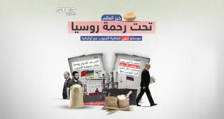 بعد إعلان روسيا انتهاء اتفاقية الحبوب الأوكرانية والموقعة بوساطة تركية .. برأيك أي الدول ستتأثر بانهيار هذه الاتفاقية: أخبار