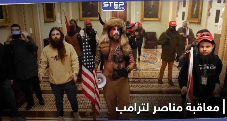 بالصور|| كشف نفسه بنفسه... عقاب غير متوقع لأحد مناصري ترامب على خلفية اقتحام الكونغرس: أخبار