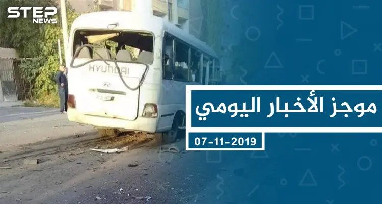 موجز أخبار الوضع السوري ليوم الخميس 07-11-2019: أخبار