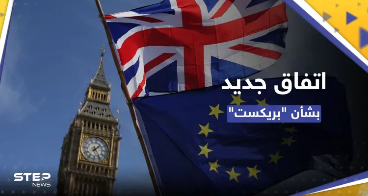اتفاق "نهائي" بين بريطانيا والاتحاد الأوروبي بشأن "بريكست": أخبار