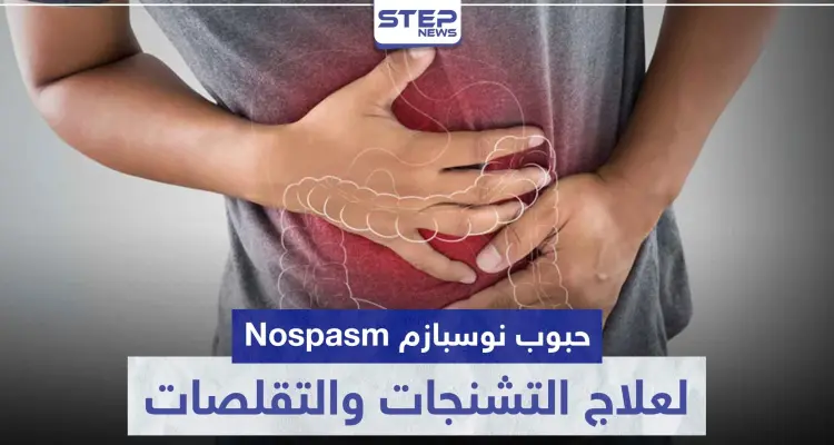 حبوب نوسبازم Nospasm لعلاج التشنجات و التقلصات في الجهاز الهضمي: أخبار
