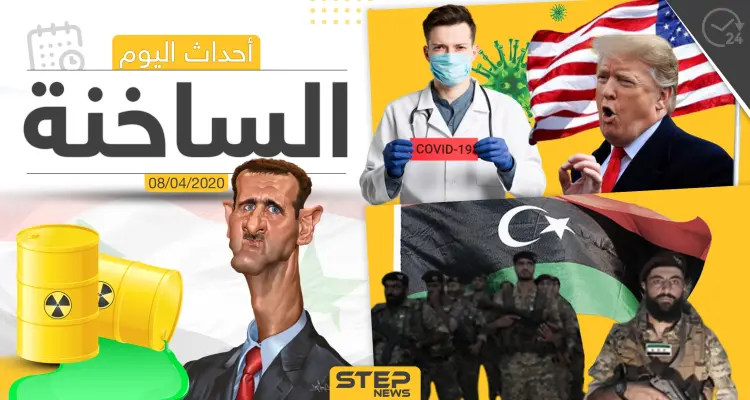 أهم أحداث سوريا والعالم- الأربعاء  08/04/2020: أخبار