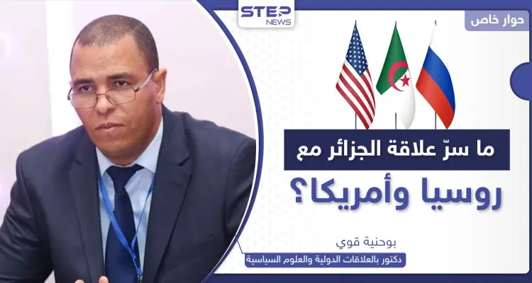 ما سرّ علاقات الجزائر مع روسيا وأمريكا.. ولماذا تبحث أقوى دول العالم عن "رضاها"؟: أخبار