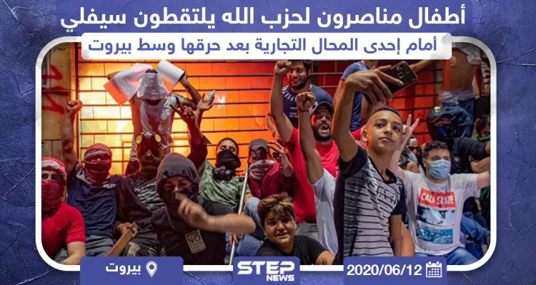 أطفال مناصرون لميليشيا حزب الله يلتقطون سيلفي أمام إحدى المحال التجارية بعد حرقها وسط بيروت: أخبار